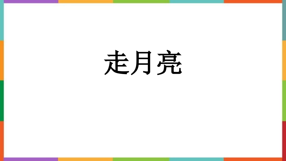 中小学人教版语文《走月亮》教学课件.pptx_第1页