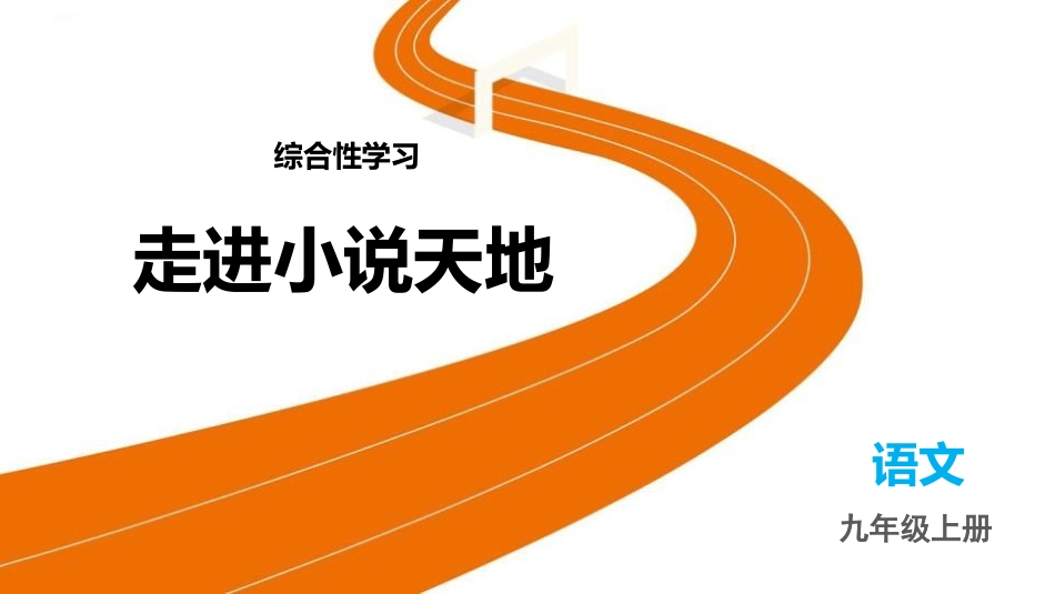 中小学人教版语文《走进小说天地》精品教学课件.pptx_第1页