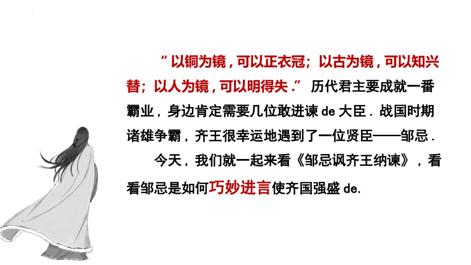 中小学人教版语文《邹忌讽齐王纳谏》精品教学课件.pptx_第2页