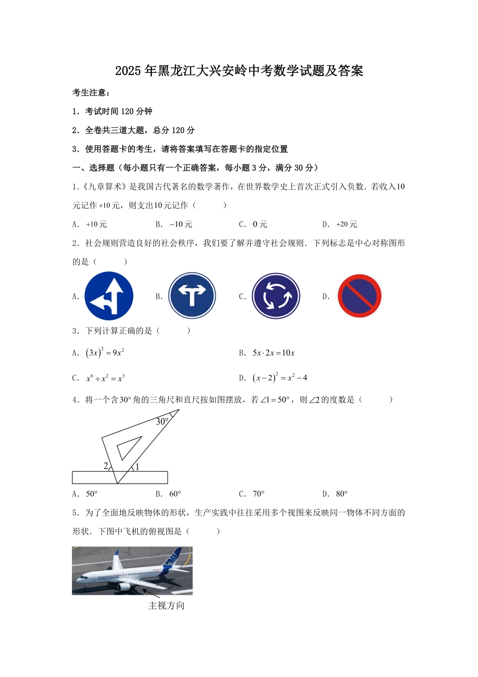 2025年黑龙江大兴安岭中考数学试题及答案.pdf_第1页