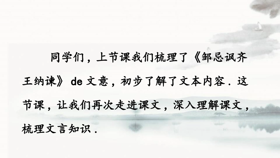 中小学人教版语文《邹忌讽齐王纳谏》第2课时教学课件.pptx_第2页