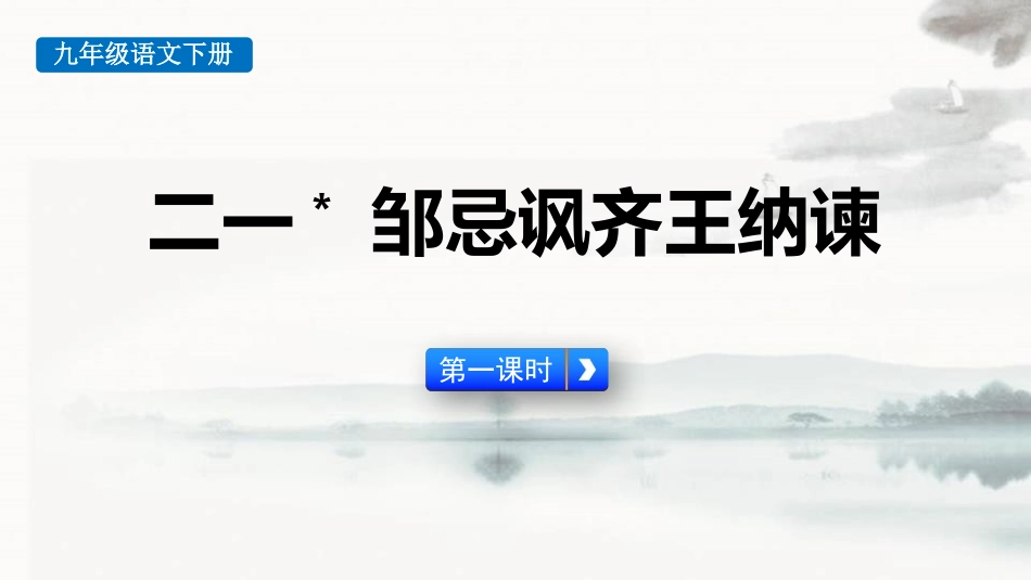 中小学人教版语文《邹忌讽齐王纳谏》第1课时教学课件.pptx_第1页