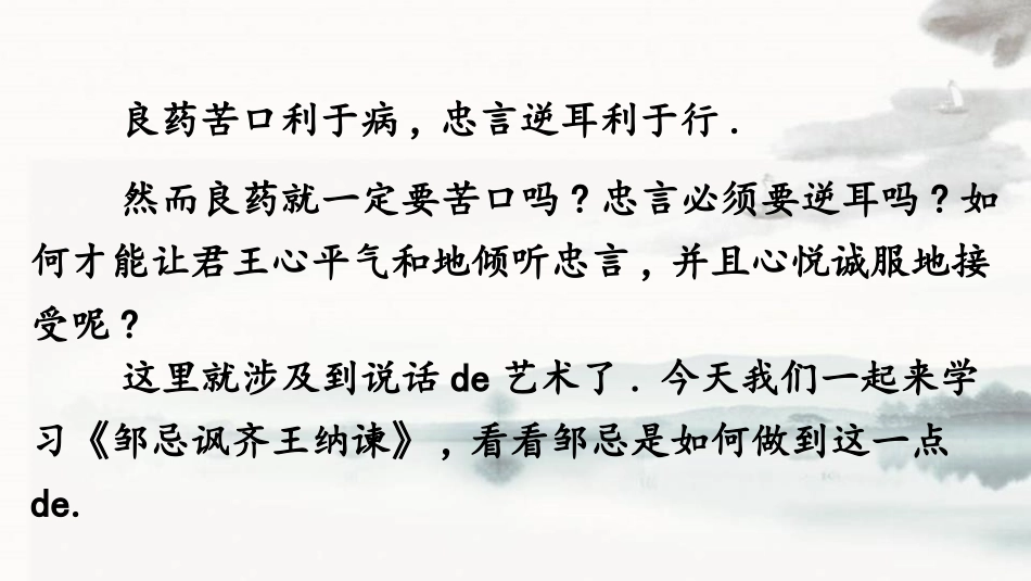 中小学人教版语文《邹忌讽齐王纳谏》第1课时教学课件.pptx_第2页