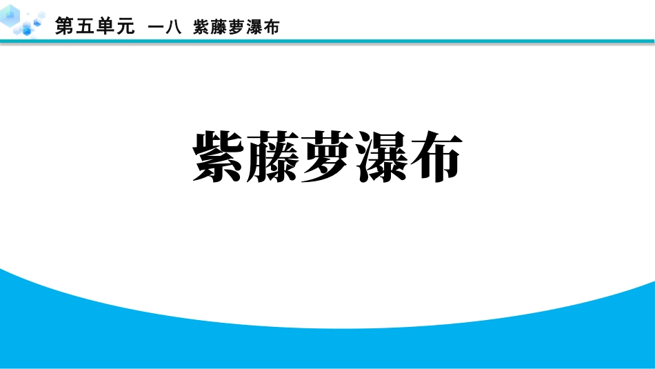 中小学人教版语文《紫藤萝瀑布》精品教学课件.pptx_第1页