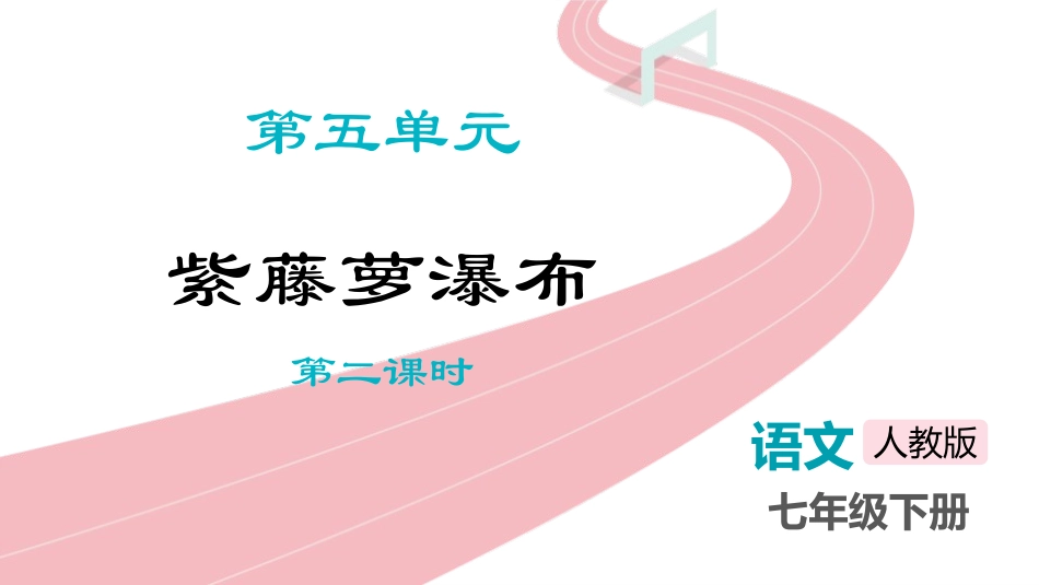 中小学人教版语文《紫藤萝瀑布》第2课时教学课件.pptx_第1页
