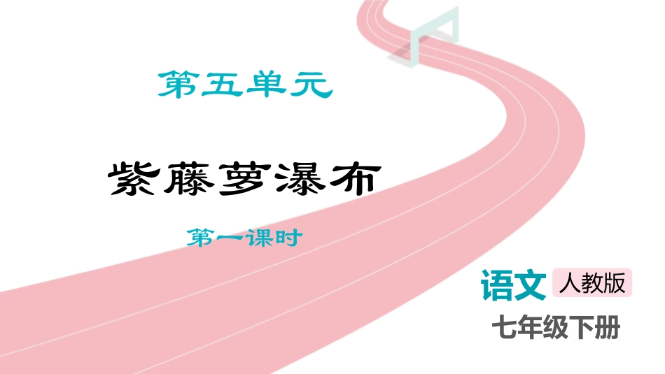中小学人教版语文《紫藤萝瀑布》第1课时教学课件.pptx_第1页