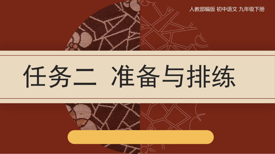 中小学人教版语文《准备与排练》教学课件2.pptx_第1页