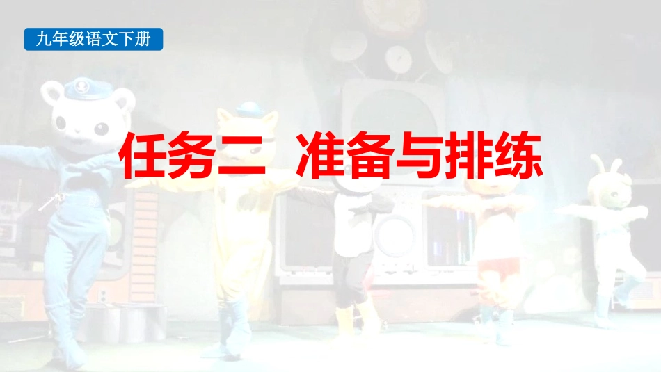 中小学人教版语文《准备与排练》教学课件.pptx_第1页