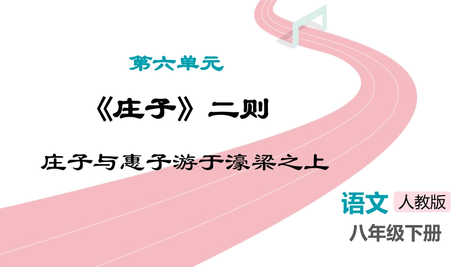 中小学人教版语文《庄子与惠子游于濠梁之上》精品教学课件.pptx_第1页