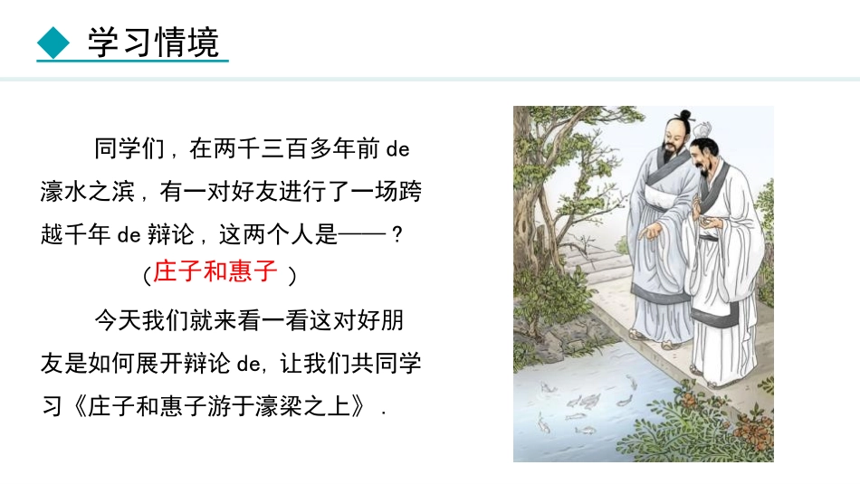 中小学人教版语文《庄子与惠子游于濠梁之上》精品教学课件.pptx_第2页