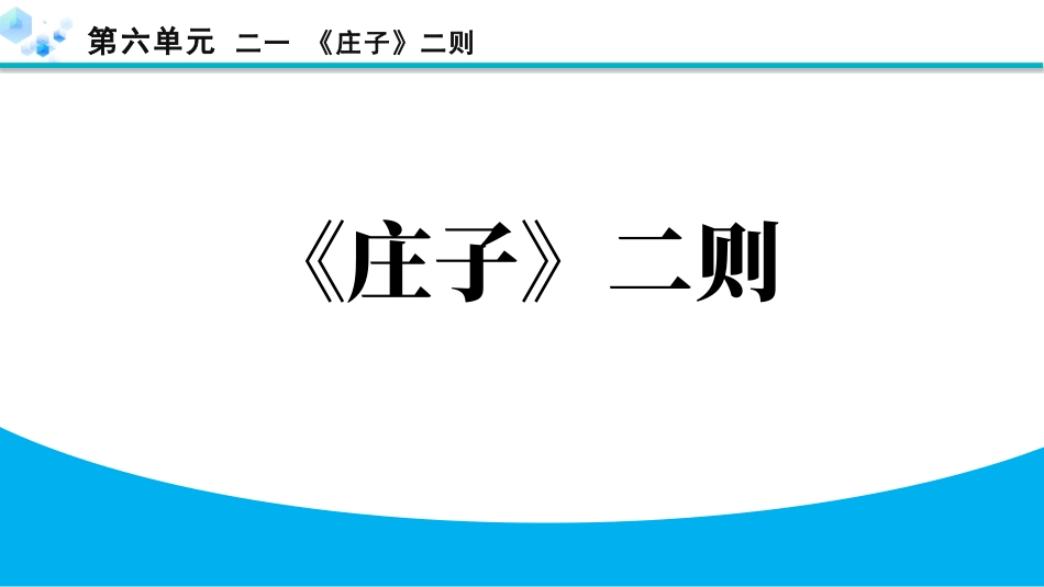 中小学人教版语文《庄子二则》教学课件.pptx_第1页