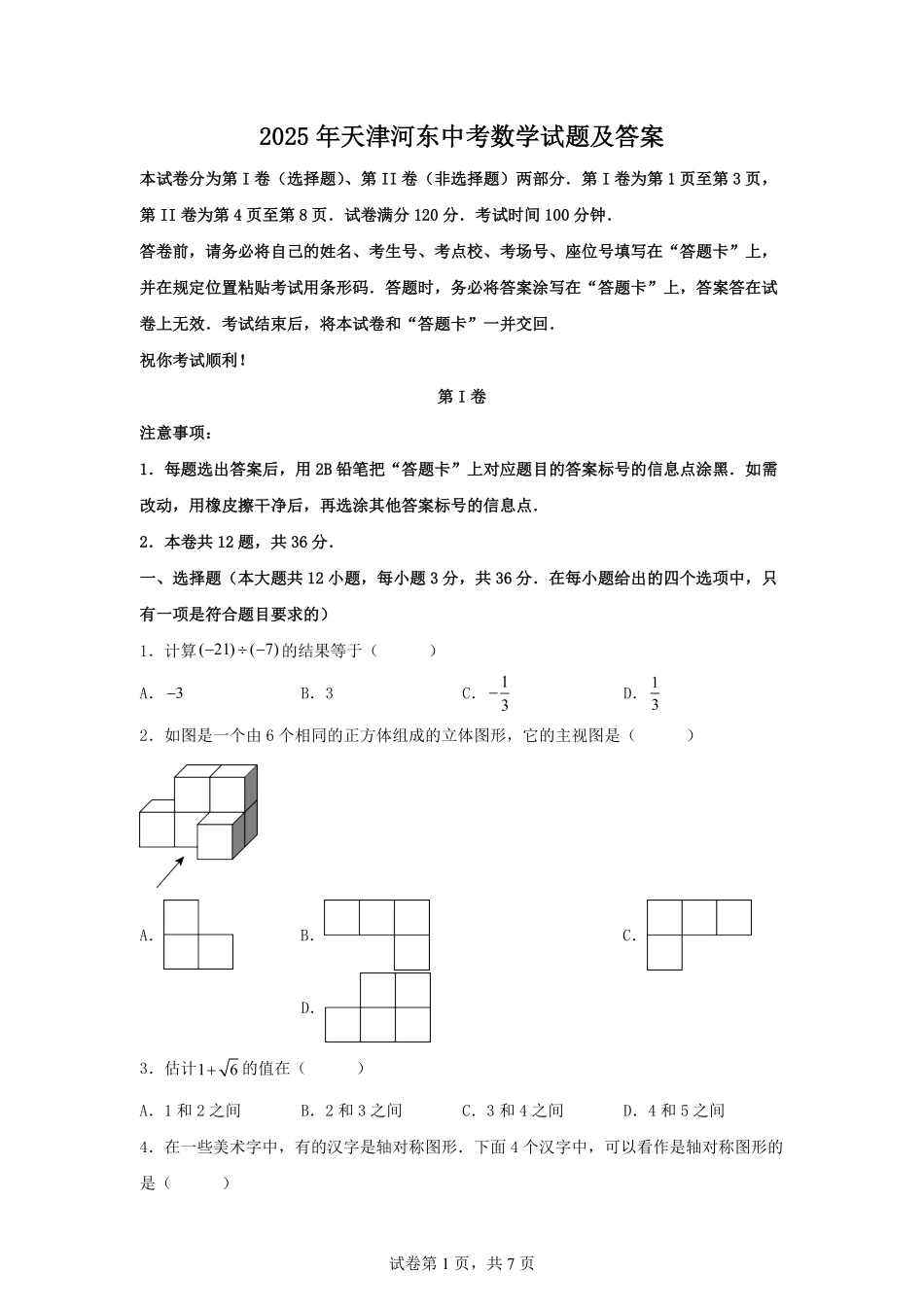 2025年天津河东中考数学试题及答案.pdf_第1页