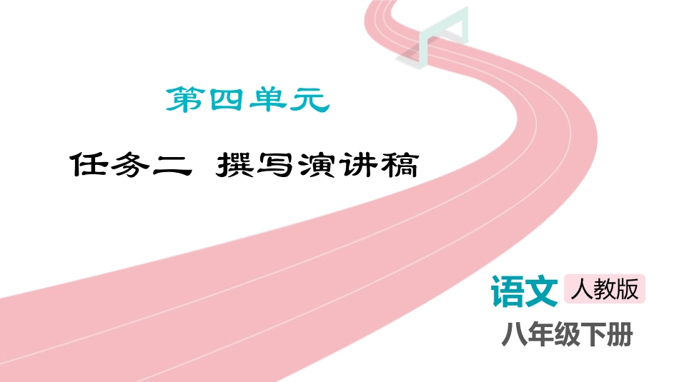 中小学人教版语文《撰写演讲稿》教学课件.pptx_第1页