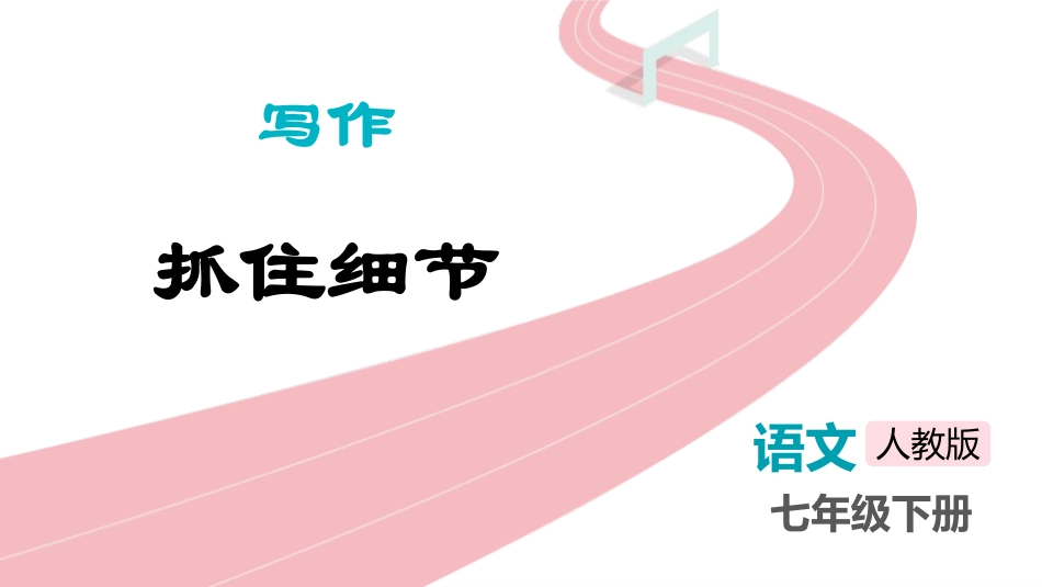 中小学人教版语文《抓住细节》教学课件1.pptx_第1页