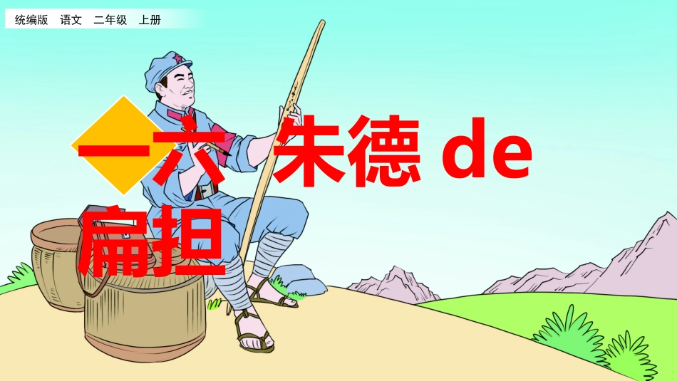 中小学人教版语文《朱德的扁担》优质教学课件.pptx_第1页