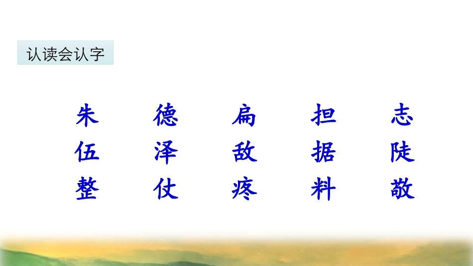 中小学人教版语文《朱德的扁担》优质教学课件.pptx_第3页