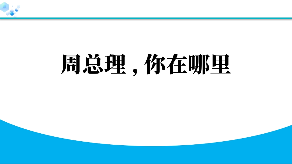 中小学人教版语文《周总理，你在哪里》教学课件1.pptx_第1页