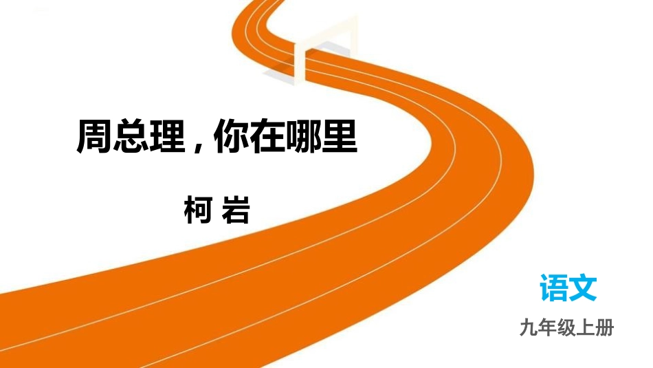 中小学人教版语文《周总理，你在哪里》教学课件.pptx_第1页