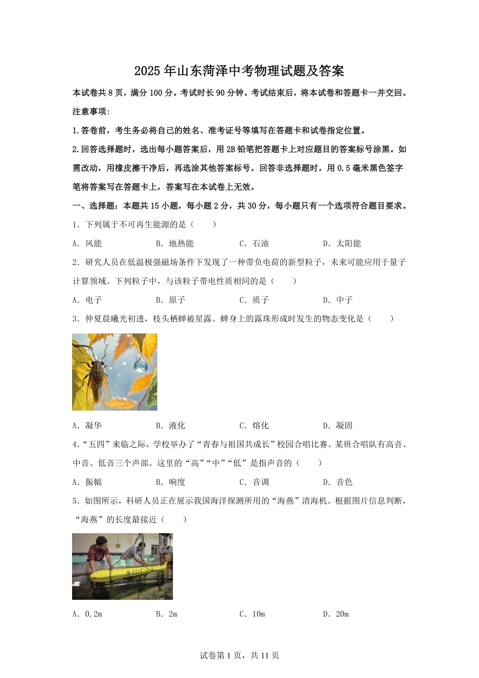 2025年山东菏泽中考物理试题及答案.pdf_第1页