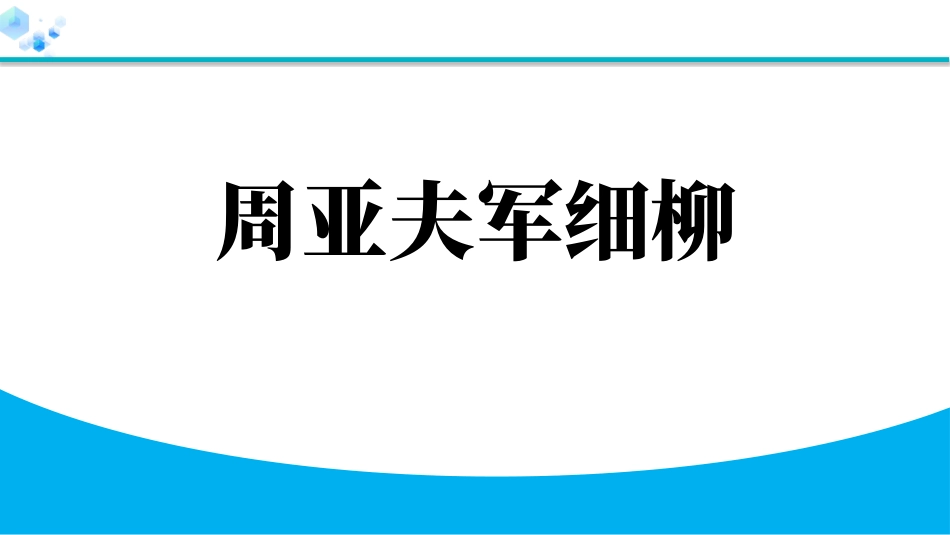 中小学人教版语文《周亚夫军细柳》精品教学课件.pptx_第1页