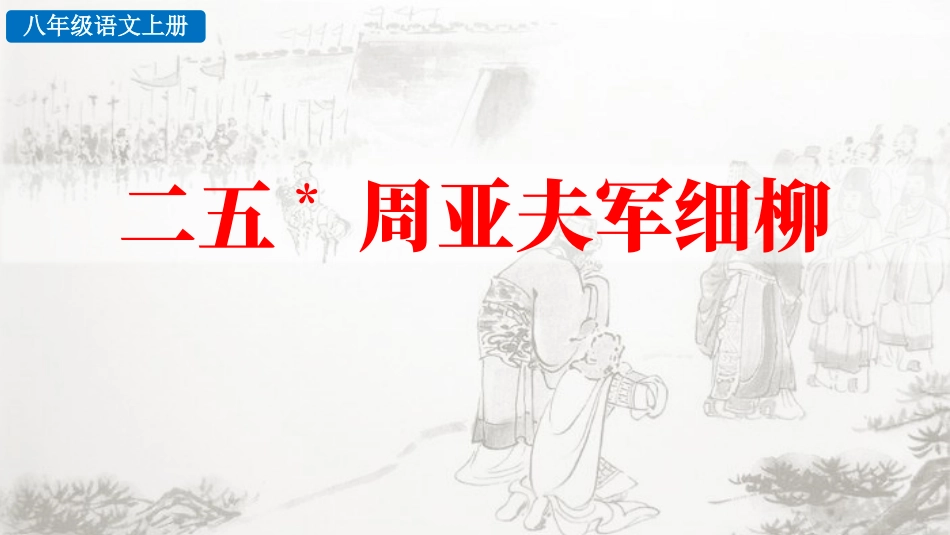 中小学人教版语文《周亚夫军细柳》教学课件.pptx_第1页