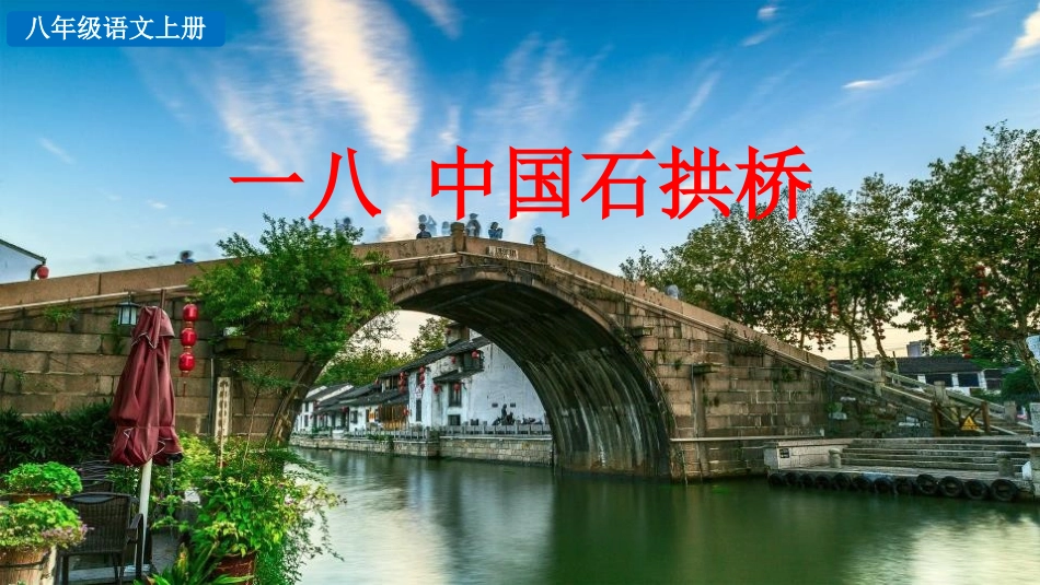 中小学人教版语文《中国石拱桥》优质教学课件.pptx_第1页