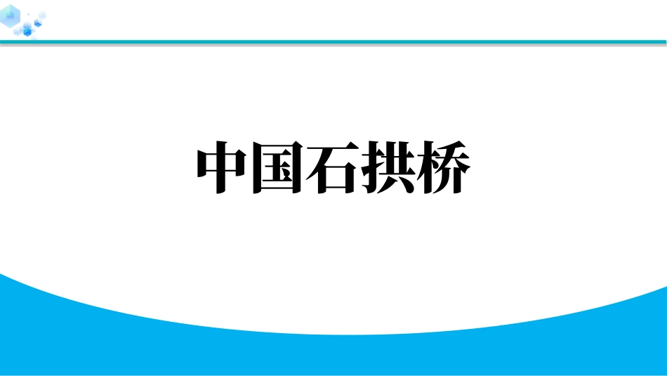 中小学人教版语文《中国石拱桥》优秀教学课件.pptx_第1页