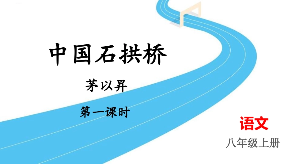 中小学人教版语文《中国石拱桥》第1课时教学课件.pptx_第1页