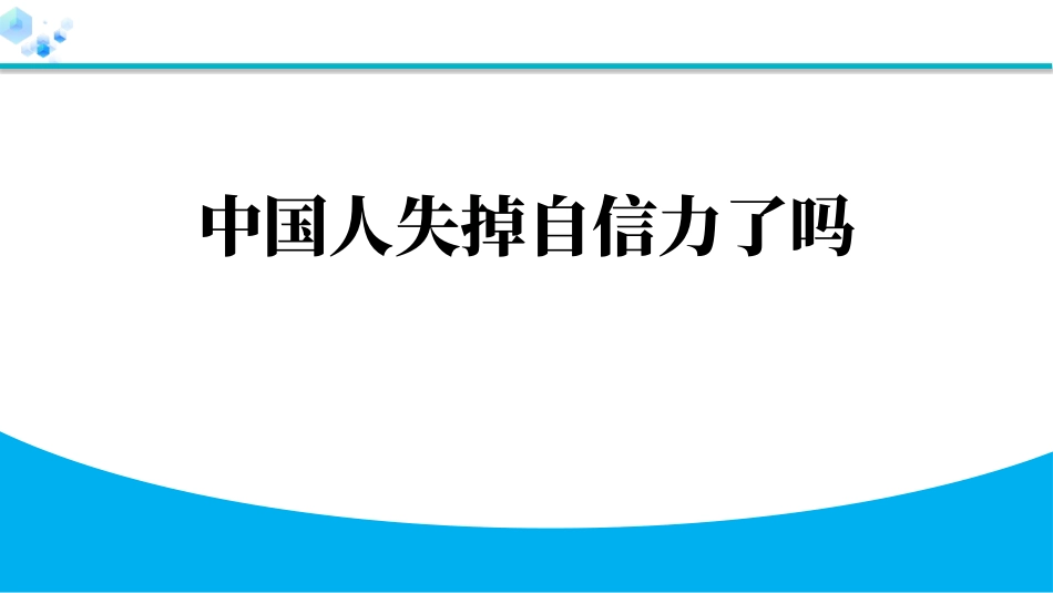 中小学人教版语文《中国人失掉自信力了吗》优秀教学课件.pptx_第1页