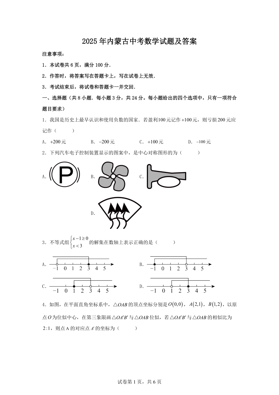 2025年内蒙古中考数学试题及答案.pdf_第1页