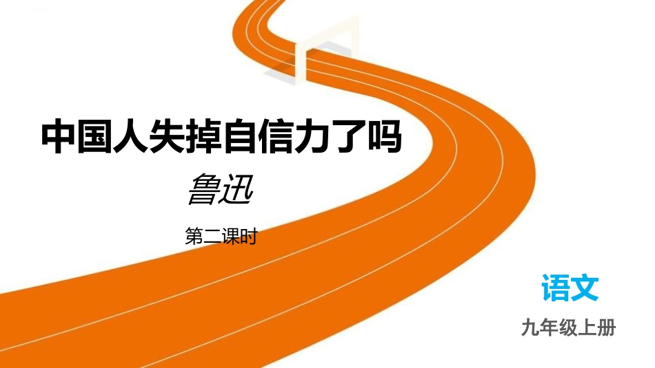 中小学人教版语文《中国人失掉自信力了吗》第2课时教学课件.pptx_第1页