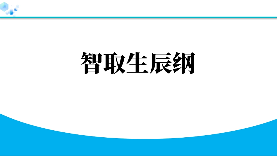 中小学人教版语文《智取生辰纲》精品教学课件1.pptx_第1页