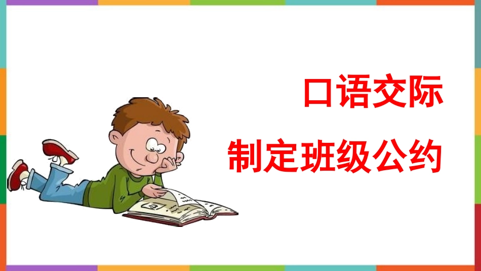 中小学人教版语文《制定班级公约》精品教学课件.pptx_第1页