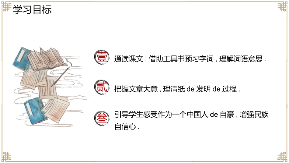 中小学人教版语文《纸的发明》优质教学课件.pptx_第2页