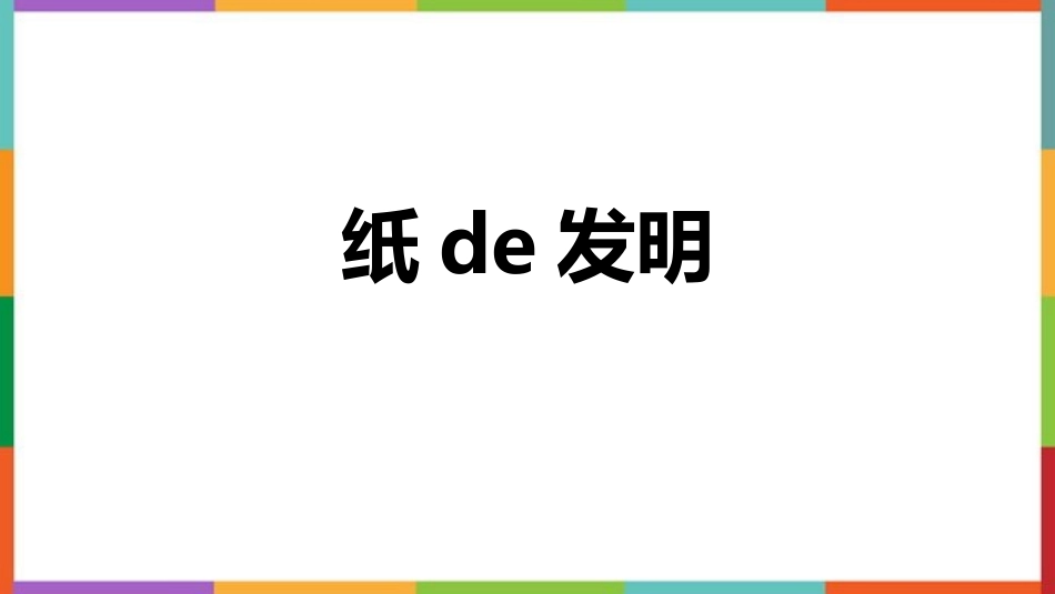 中小学人教版语文《纸的发明》精品教学课件.pptx_第1页