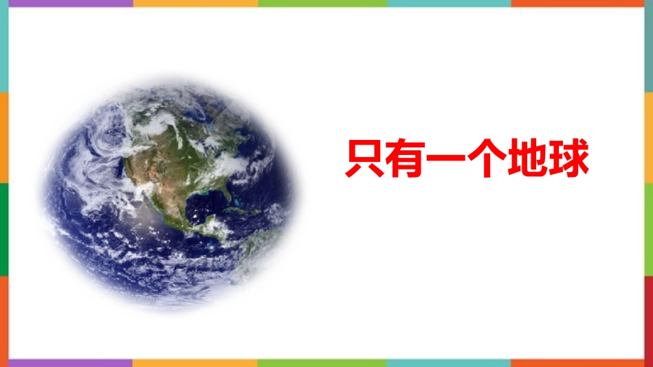 中小学人教版语文《只有一个地球》优质教学课件.pptx_第1页