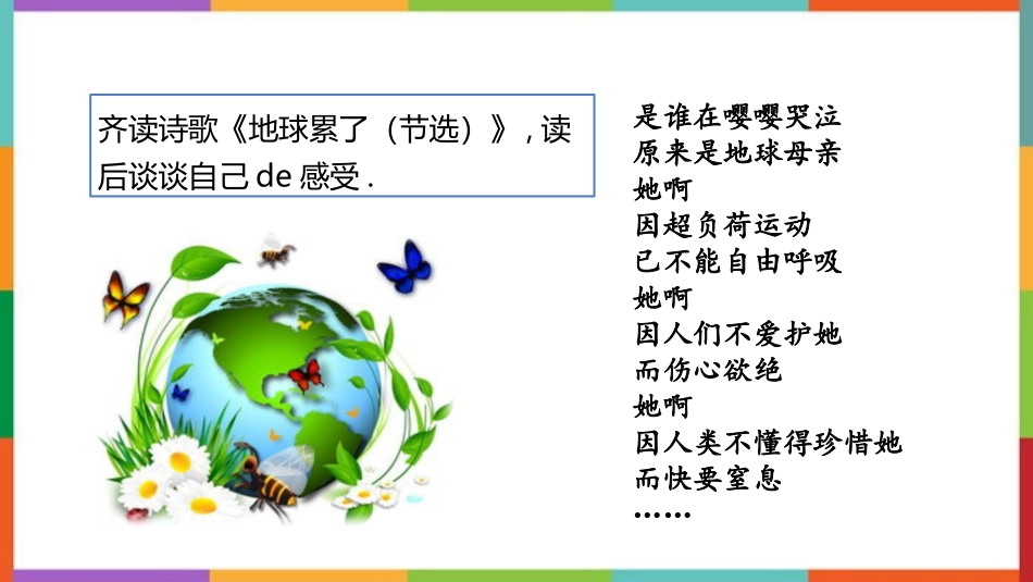 中小学人教版语文《只有一个地球》优质教学课件.pptx_第3页