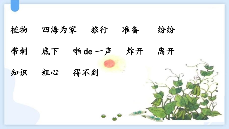 中小学人教版语文《植物妈妈有办法》优秀教学课件.pptx_第2页