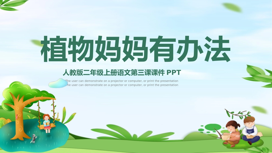 中小学人教版语文《植物妈妈有办法》精品教学课件.pptx_第1页