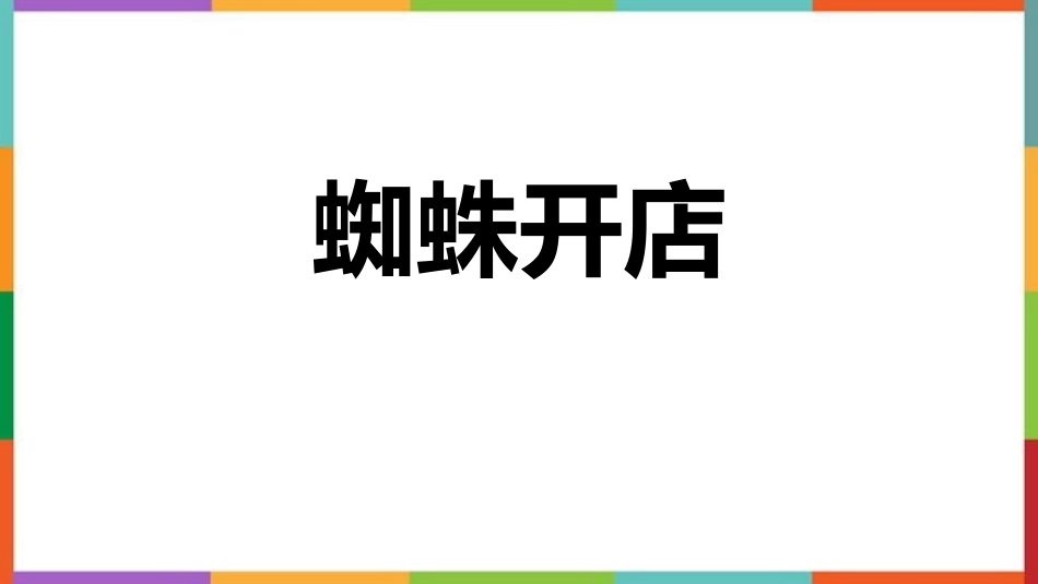 中小学人教版语文《蜘蛛开店》教学课件.pptx_第1页