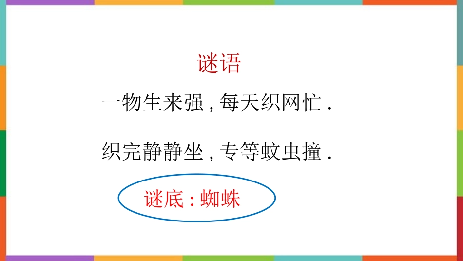 中小学人教版语文《蜘蛛开店》教学课件.pptx_第2页