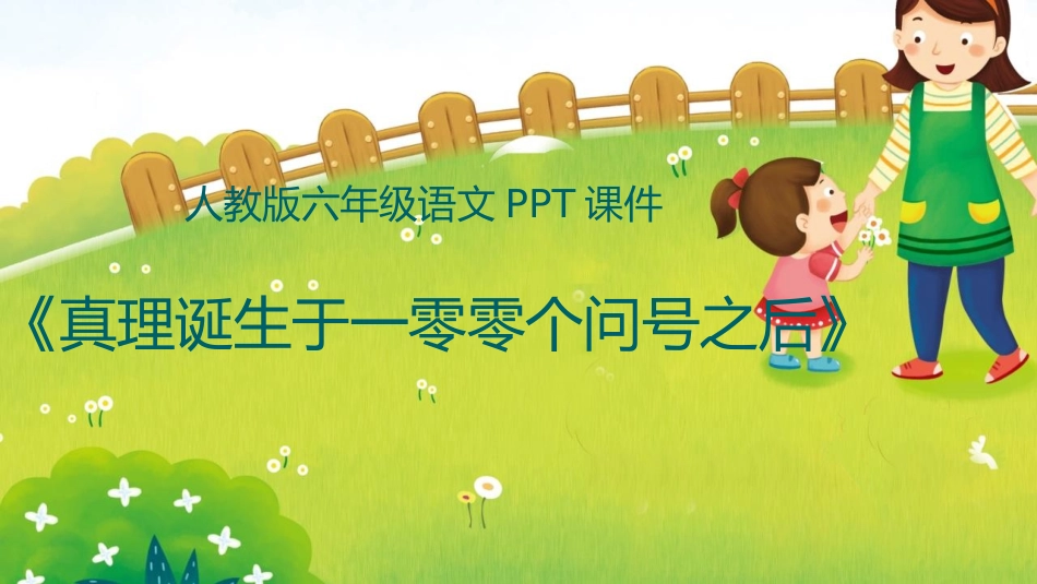 中小学人教版语文《真理诞生于一百个问号之后》精品教学课件1.pptx_第1页