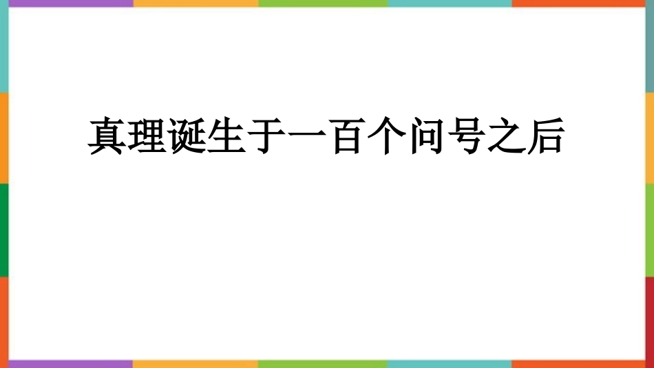 中小学人教版语文《真理诞生于一百个问号之后》精品教学课件.pptx_第1页