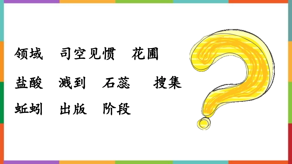 中小学人教版语文《真理诞生于一百个问号之后》精品教学课件.pptx_第3页