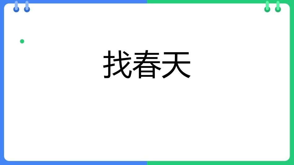 中小学人教版语文《找春天》优质教学课件.pptx_第1页