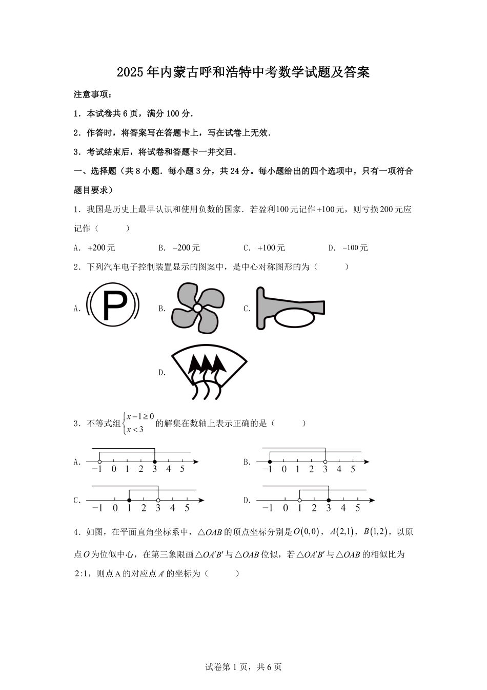 2025年内蒙古呼和浩特中考数学试题及答案.pdf_第1页