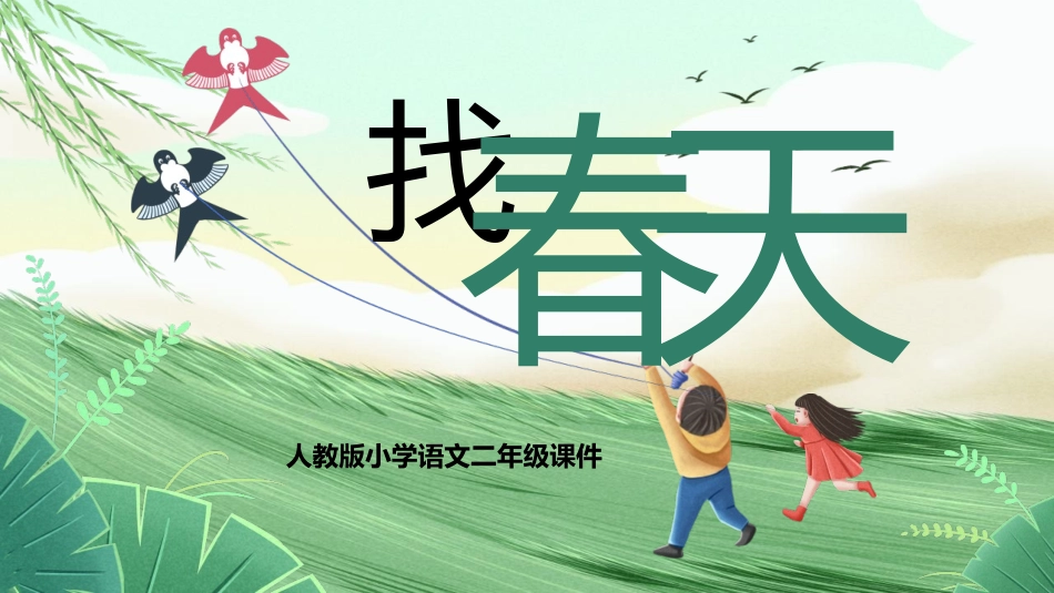 中小学人教版语文《找春天》优秀教学课件.pptx_第1页