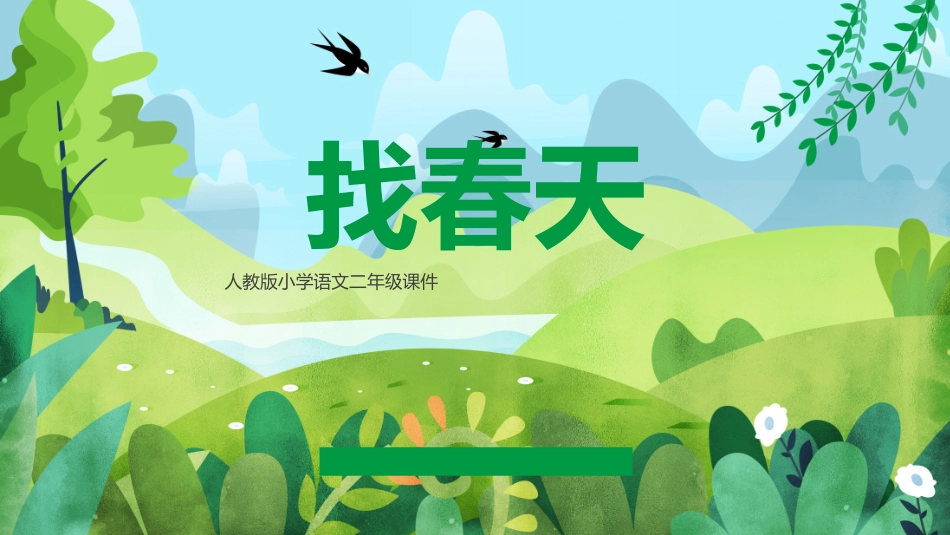 中小学人教版语文《找春天》教学课件.pptx_第1页
