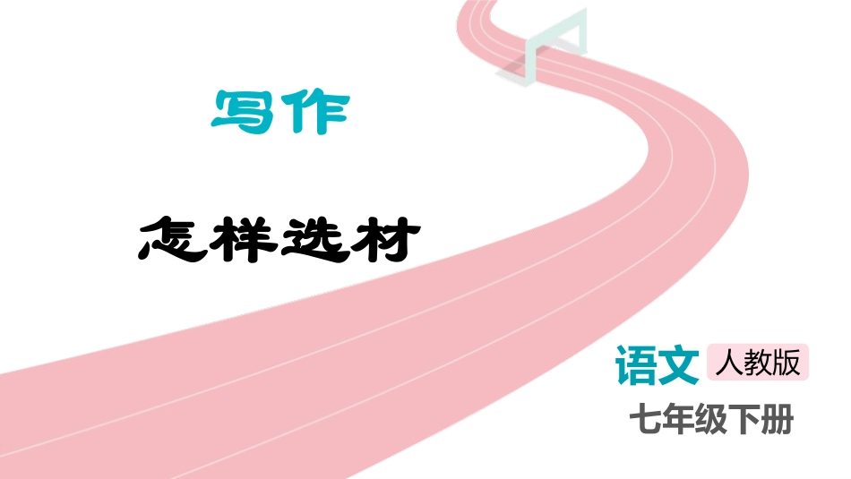 中小学人教版语文《怎样选材》教学课件.pptx_第1页
