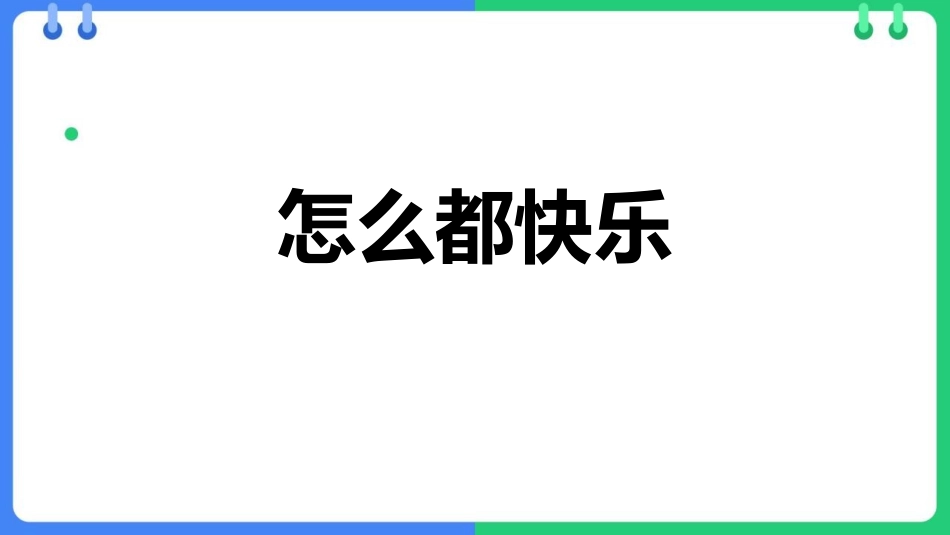 中小学人教版语文《怎么都快乐》优质教学课件.pptx_第1页
